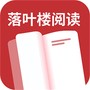 落叶楼阅读