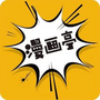 小漫画基地下拉式免费版