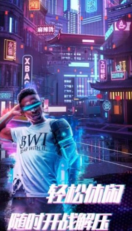 赛博枪战吃鸡王者图2