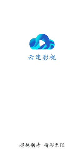 云速影视图1