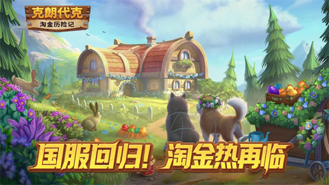 淘金历险记：克朗代克图1
