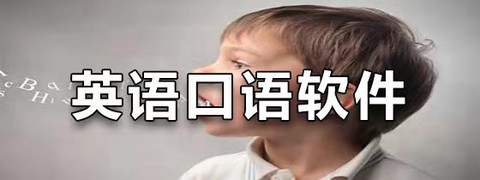 英语会话达人图3