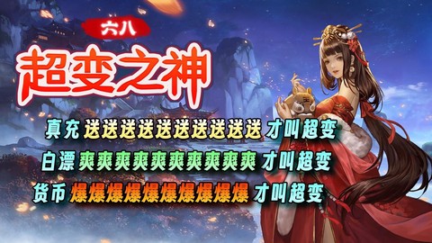 六八超变之神图1