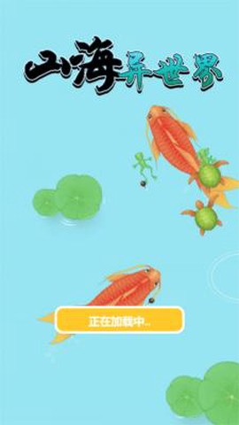 山海异世界图1