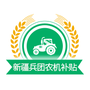 新疆兵团农机补贴