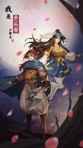 我是斧头帮少帮主图1