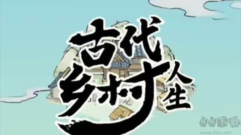 古代乡村人生[图1]