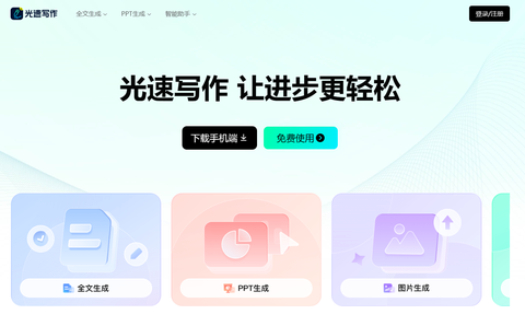 光速写作图1