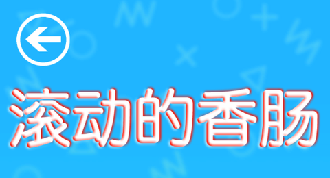 滚动的香肠[图1]