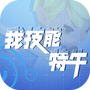 我技能特牛