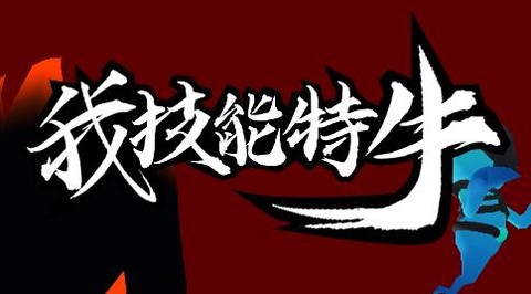 我技能特牛[图1]
