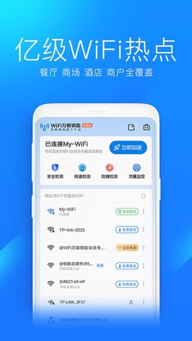 WiFi万能钥匙极速版图2