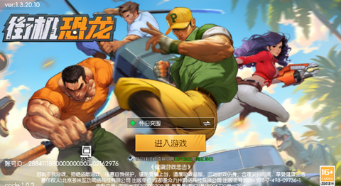街机恐龙快打手游版图2