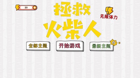 拯救火柴人大冒险图2