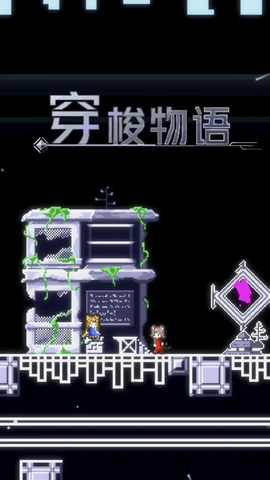 穿梭物语[图1]