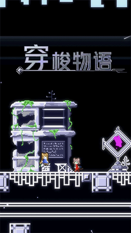 穿梭物语图1
