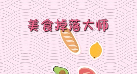 美食掉落大师[图1]