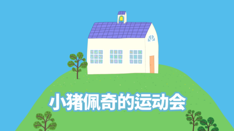 小猪佩奇：运动会[图12]