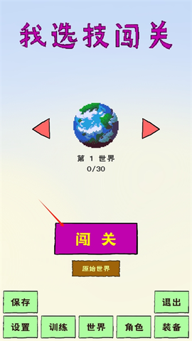 我选技闯关[图1]