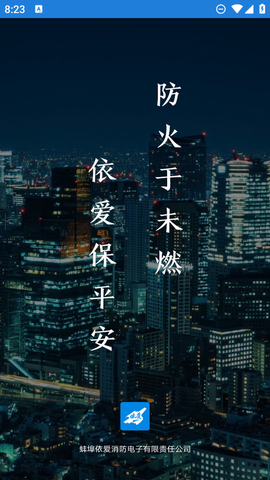 依爱智慧消防图3