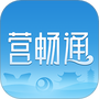 营畅通