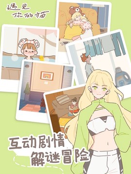 遇见你的猫安卓版[图1]