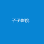 子子影视官方版