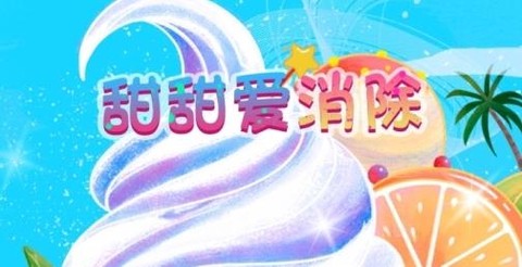 甜甜爱消除[图1]