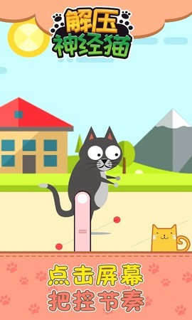 解压神经猫图1