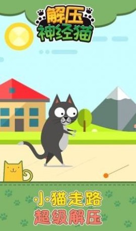解压神经猫图3