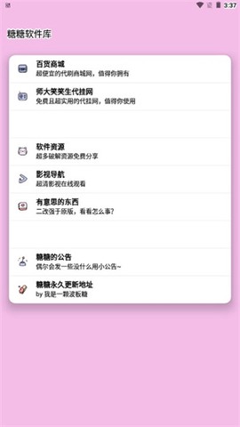 糖糖软件库图3