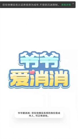 爷爷爱消消图3