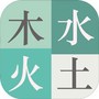 木水火土