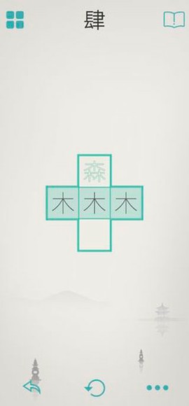 木水火土图1