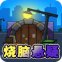 烧脑悬疑