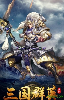 三国群英挂机图2