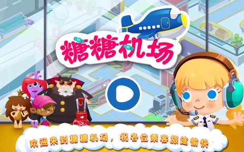 糖糖机场[图1]