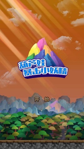 葫芦兄弟暴击小妖精[图1]