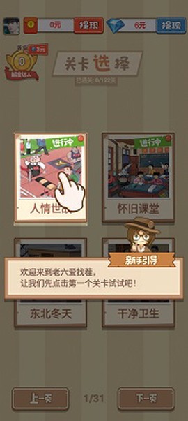 老六爱找茬图1