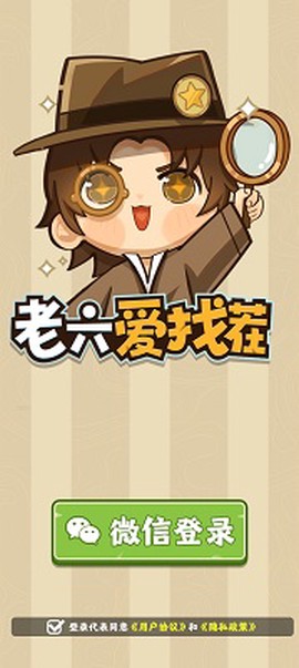 老六爱找茬图2