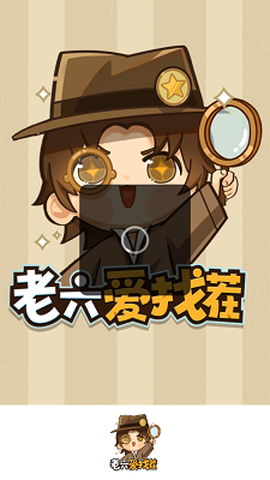 老六爱找茬图3