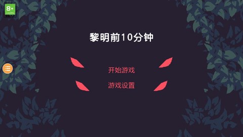 黎明前10分图2