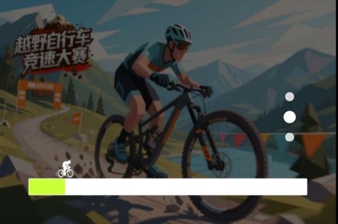 山地自行车竞速赛图1