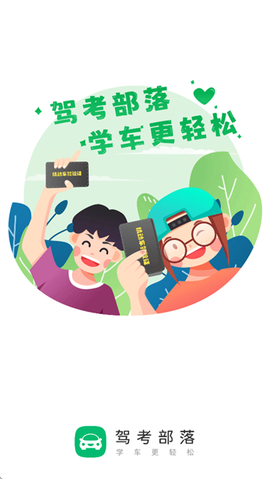 驾考部落[图1]