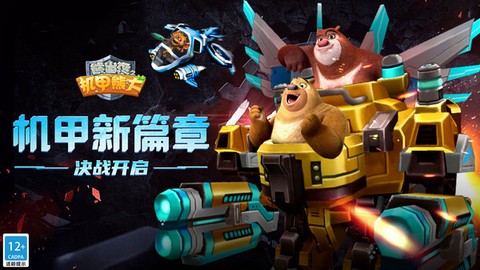 熊出没之机甲熊大[图2]