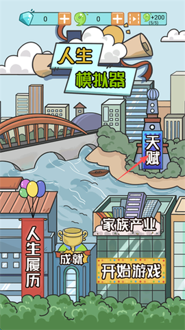 人生模拟器[图1]
