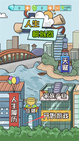 人生模拟器[图3]
