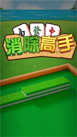 消除高手[图1]