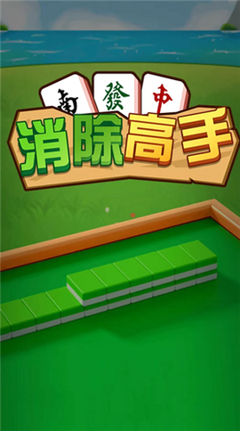 消除高手图1