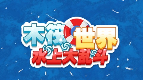 木筏世界水上大乱斗[图1]